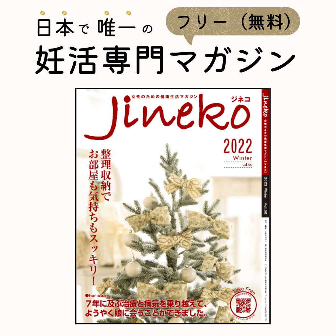 保険診療と併用できる！ 不妊治療の先進医療　徹底解説！！　妊活マガジン「ジネコ」2022冬号Vol.56発刊