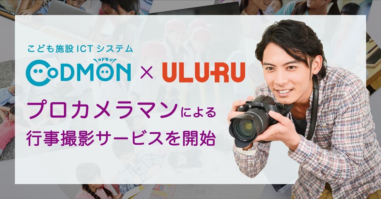 コドモン、えんフォトと業務提携。第一弾としてオンライン写真販売サービスでのカメラマン派遣を共同で実施