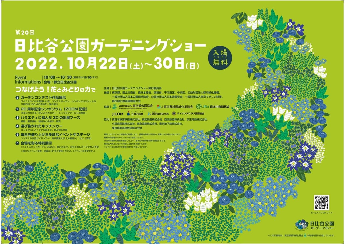 3年ぶりの現地開催！第20回「日比谷公園ガーデニングショー2022」見どころ、イベント詳細ご紹介！