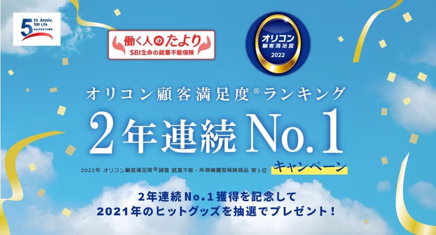 SBI生命 「働く人のたより オリコン顧客満足度(R)ランキング 2年連続No.1キャンペーン」を実施