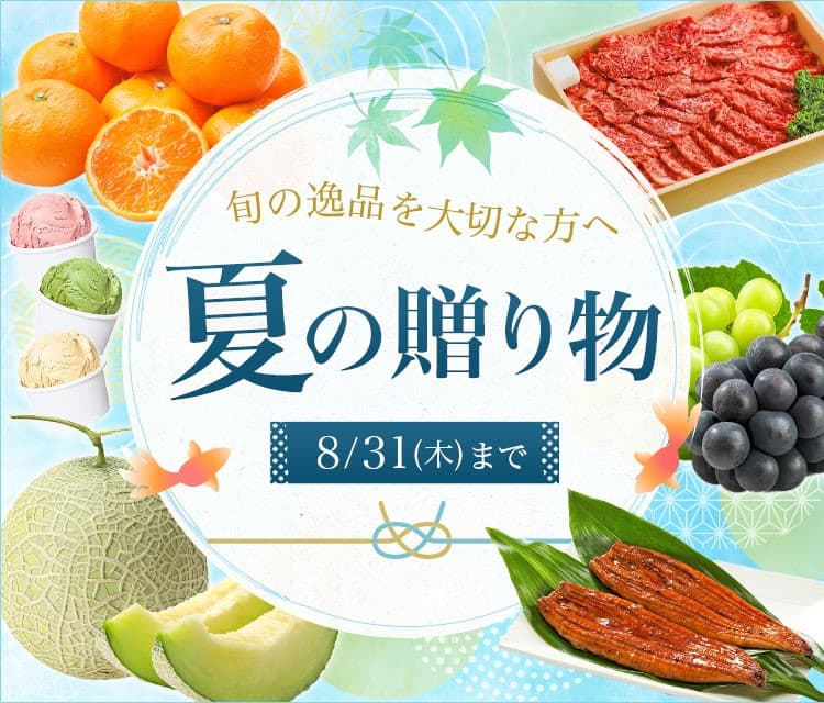 厳選された旬の商品を大切な方へ贈りませんか？ 産地直送通販サイト「ＪＡタウン」で「夏の贈り物」イベント開始！