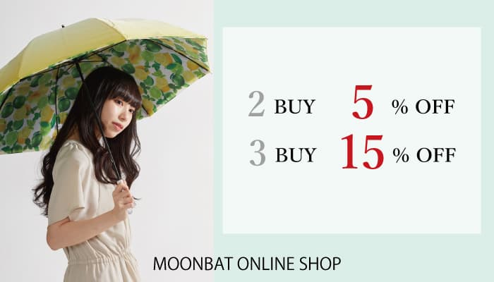 キャンペーン予告【2BUY5%OFF!3BUY15%OFF!】ブランド日傘や話題の雨傘、おまとめ買いがお得なキャンペーン実施　ームーンバット公式オンラインショップー