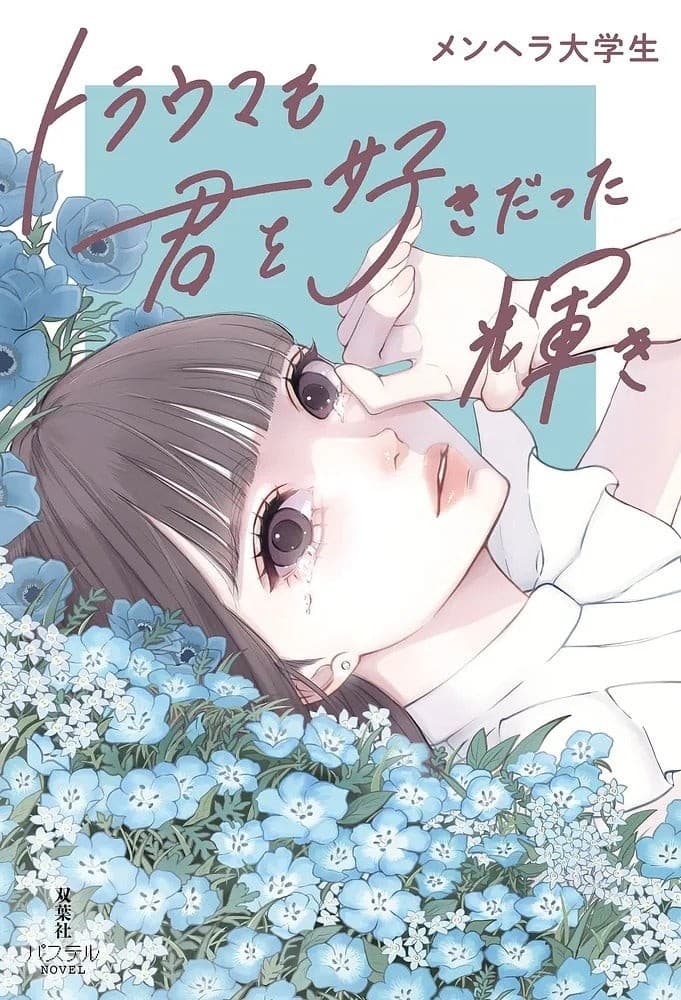 泣けると話題の短編小説『トラウマも君を好きだった輝き』を『BADBOYS -THE MOVIE-』『ゲキカラドウ』監督・西川達郎がショートドラマ制作!YouTube、TikTok、特設サイトで大公開!