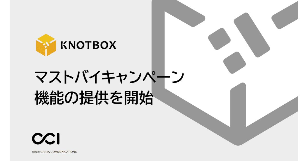 CCI、LINEを活用したマーケティング支援プラットフォーム「KNOTBOX」において、マストバイキャンペーン機能を提供開始