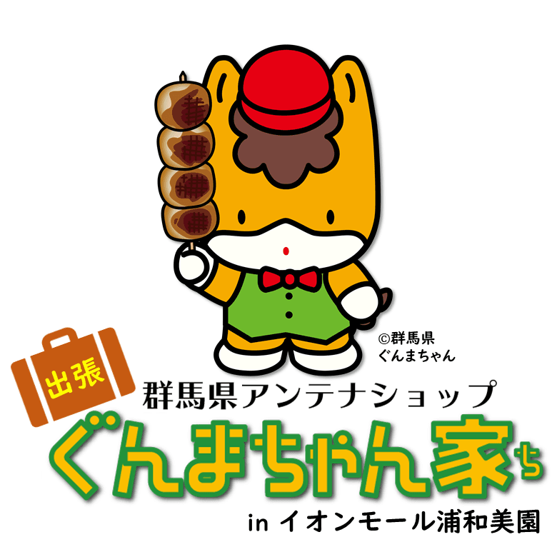 イオンモール浦和美園に「ぐんまちゃん家」が出店！12月23日(木)まで