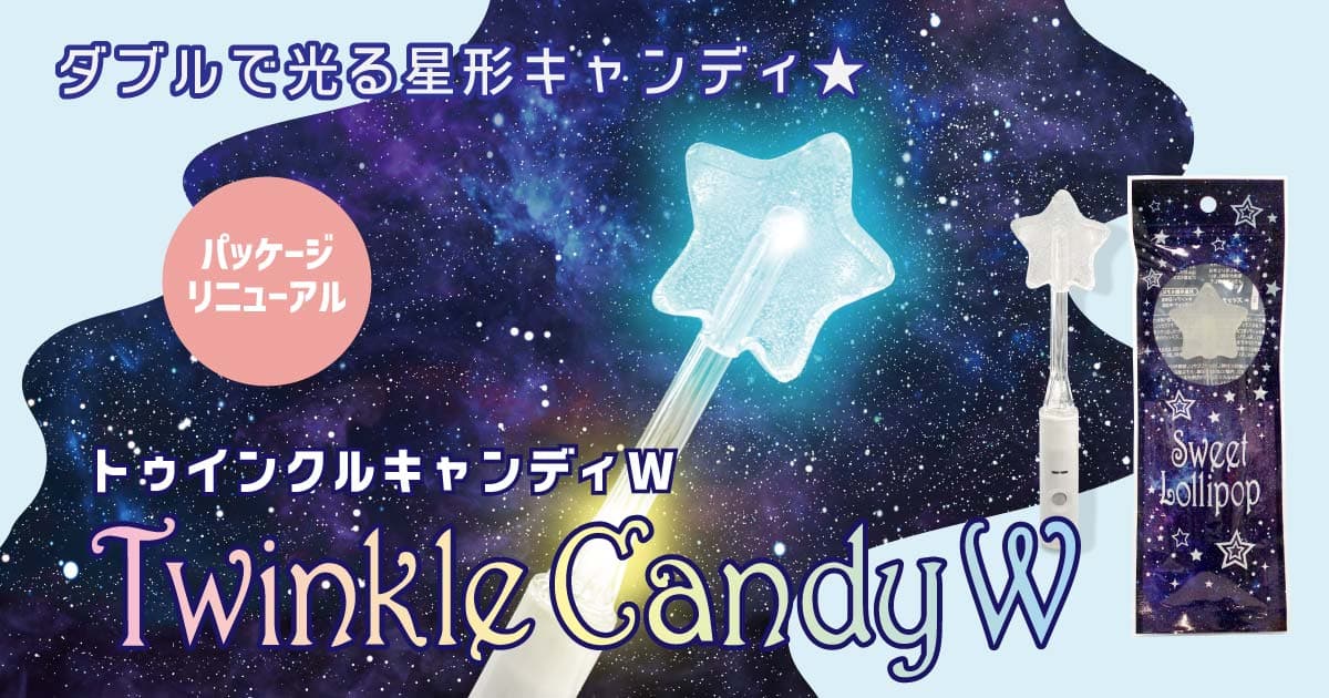 七色に光る星形キャンディ【トゥインクルキャンディW】がパッケージをリニューアルして再登場！