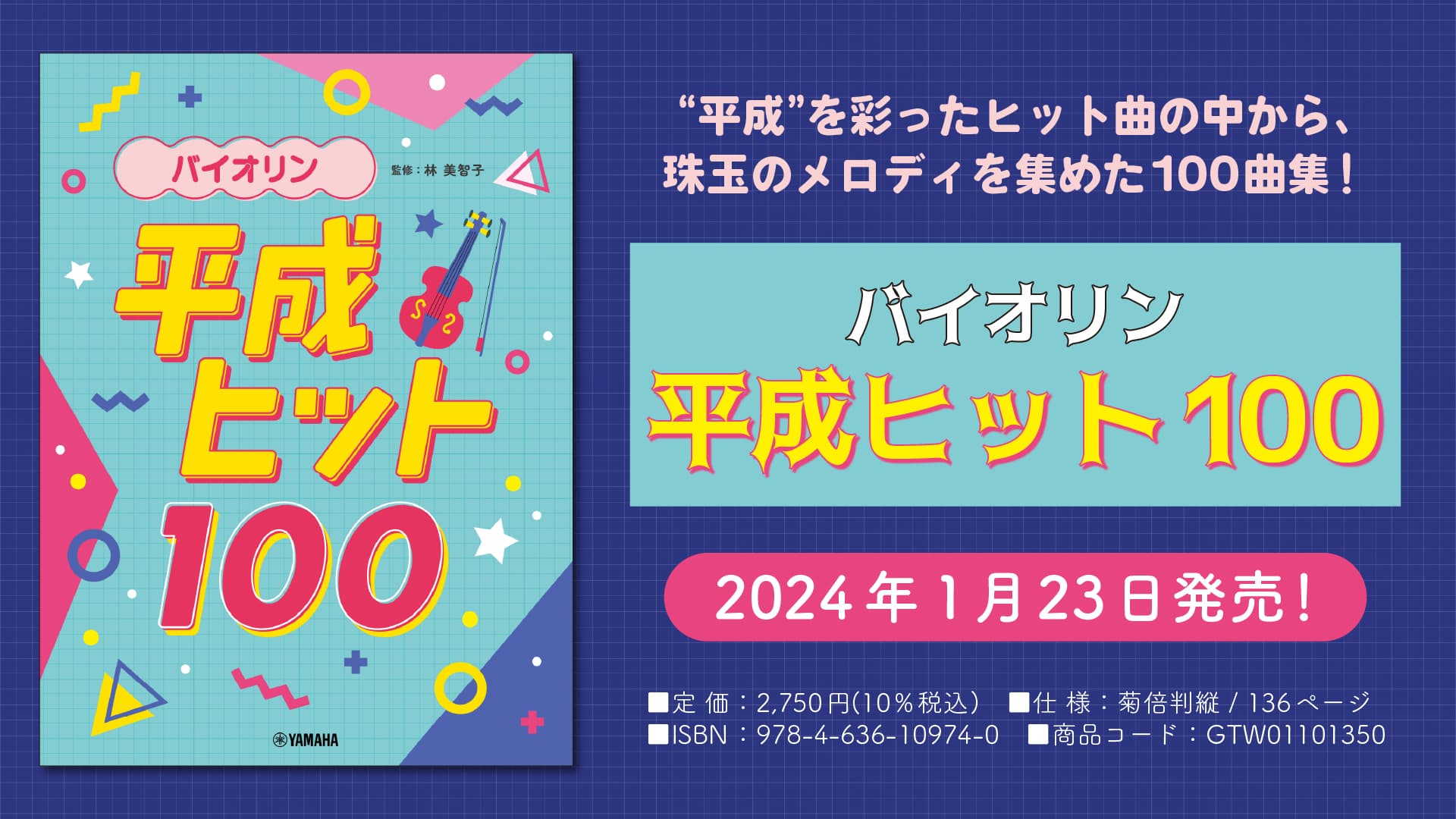 「バイオリン 平成ヒット100」 1月23日発売！