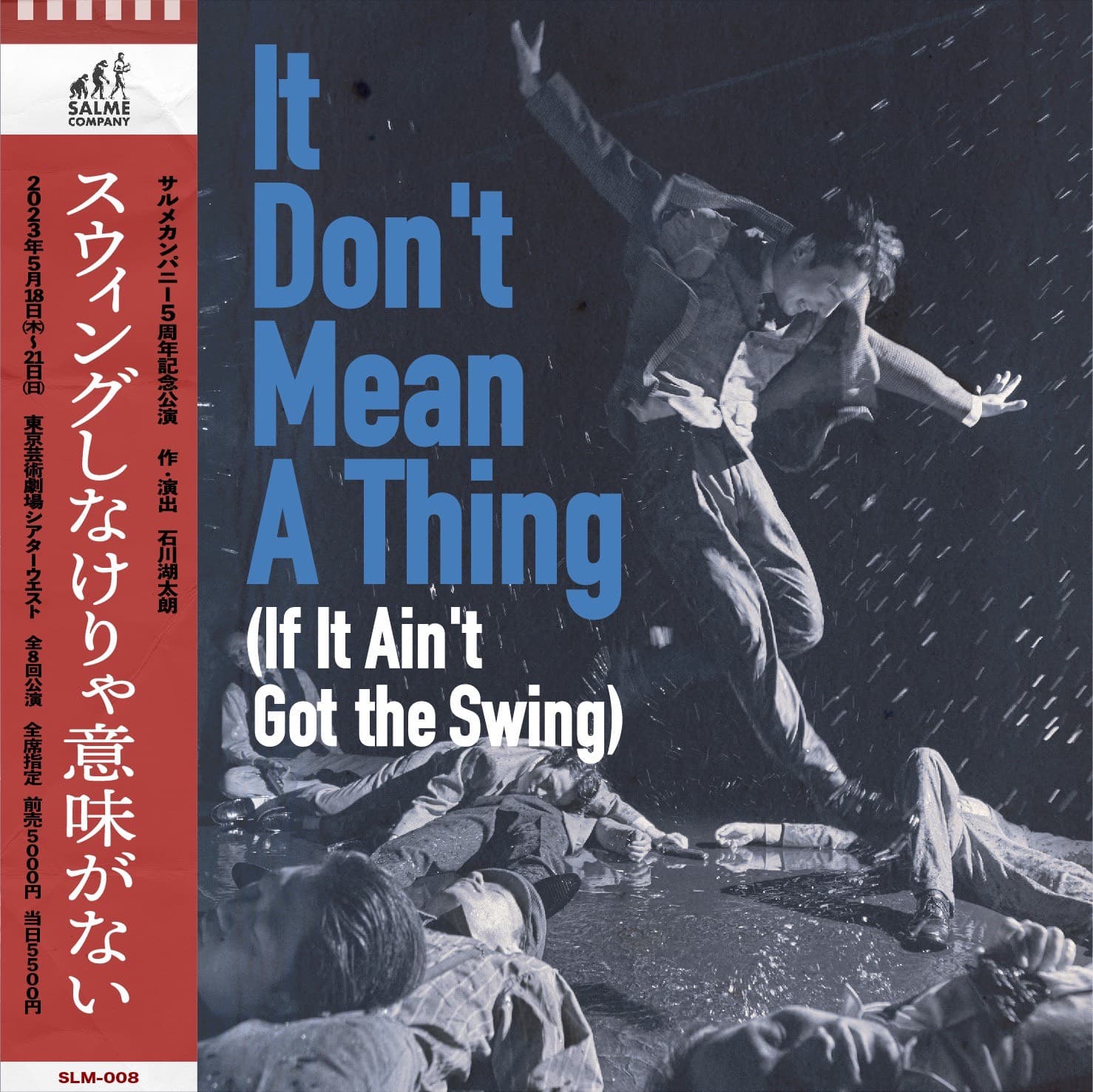 初の東京芸術劇場 全作品生演奏で上演　サルメカンパニー5周年記念公演『スウィングしなけりゃ意味がない』メインビジュアル解禁　カンフェティでチケット発売