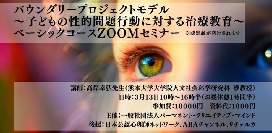 バウンダリープロジェクトモデル～子どもの性的問題行動に対する治療教育～ベーシックコースZooｍセミナー