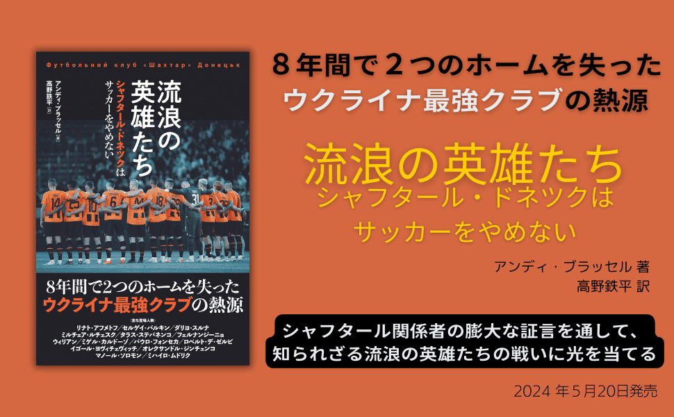 ８年間で２つのホームを失った ウクライナ最強クラブの熱源『流浪の英雄たち』が５月20日に発売