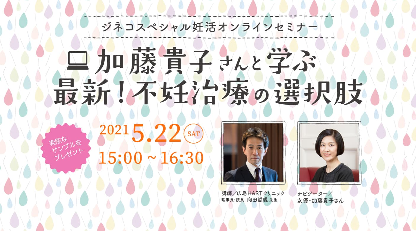 妊活オンラインセミナー「加藤貴子さんと学ぶ　最新！不妊治療の選択肢」