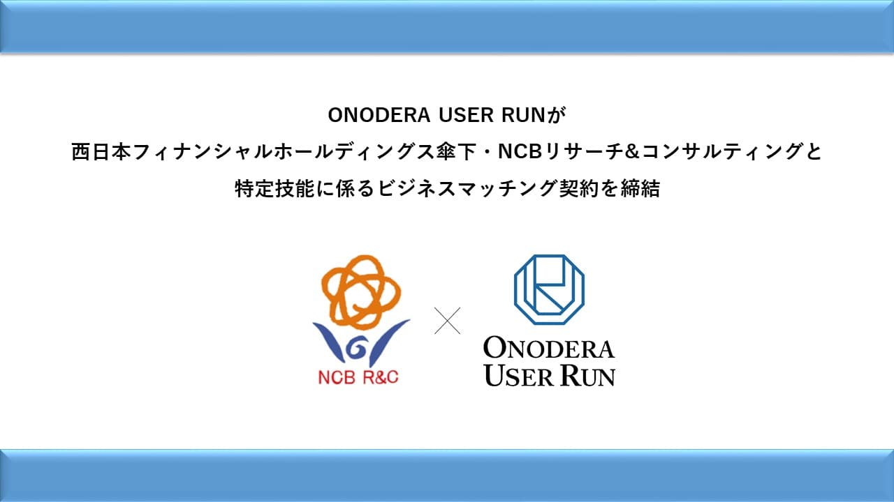 西日本フィナンシャルホールディングス傘下・NCBリサーチ&コンサルティングと特定技能に係るビジネスマッチング契約を締結