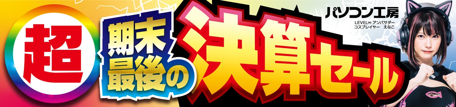 パソコン工房全店で2025年3月22日(土)より 「超 期末最後の決算セール」を開催！「オススメ即納パソコン」や 「PCパーツ・周辺機器等の日替わりセール商品」など、 お買い得商品を全力でご提供！