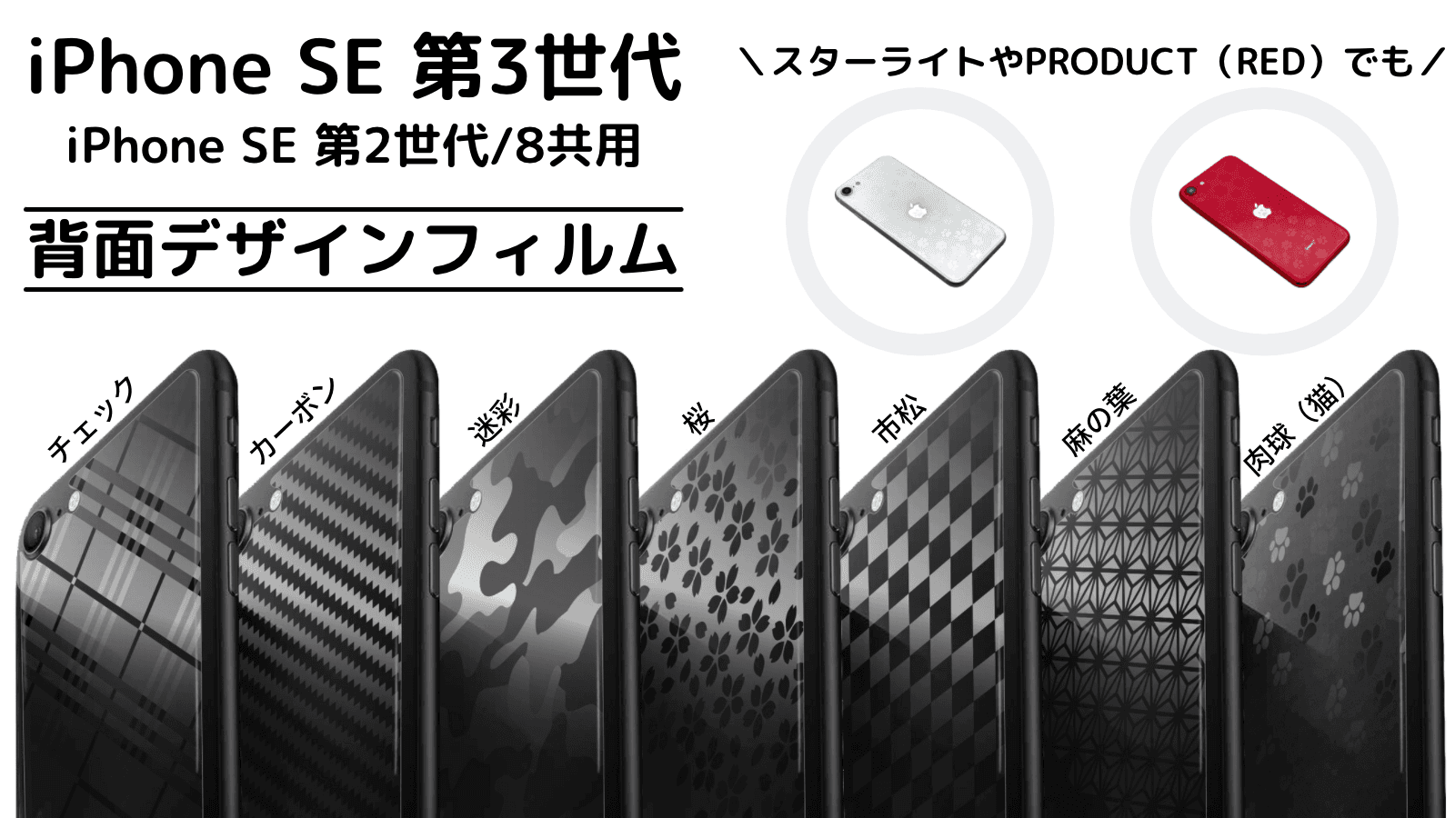 【iPhone SE 第3世代対応】光の角度で見え方が変わる！？背面デザインフィルムが登場！