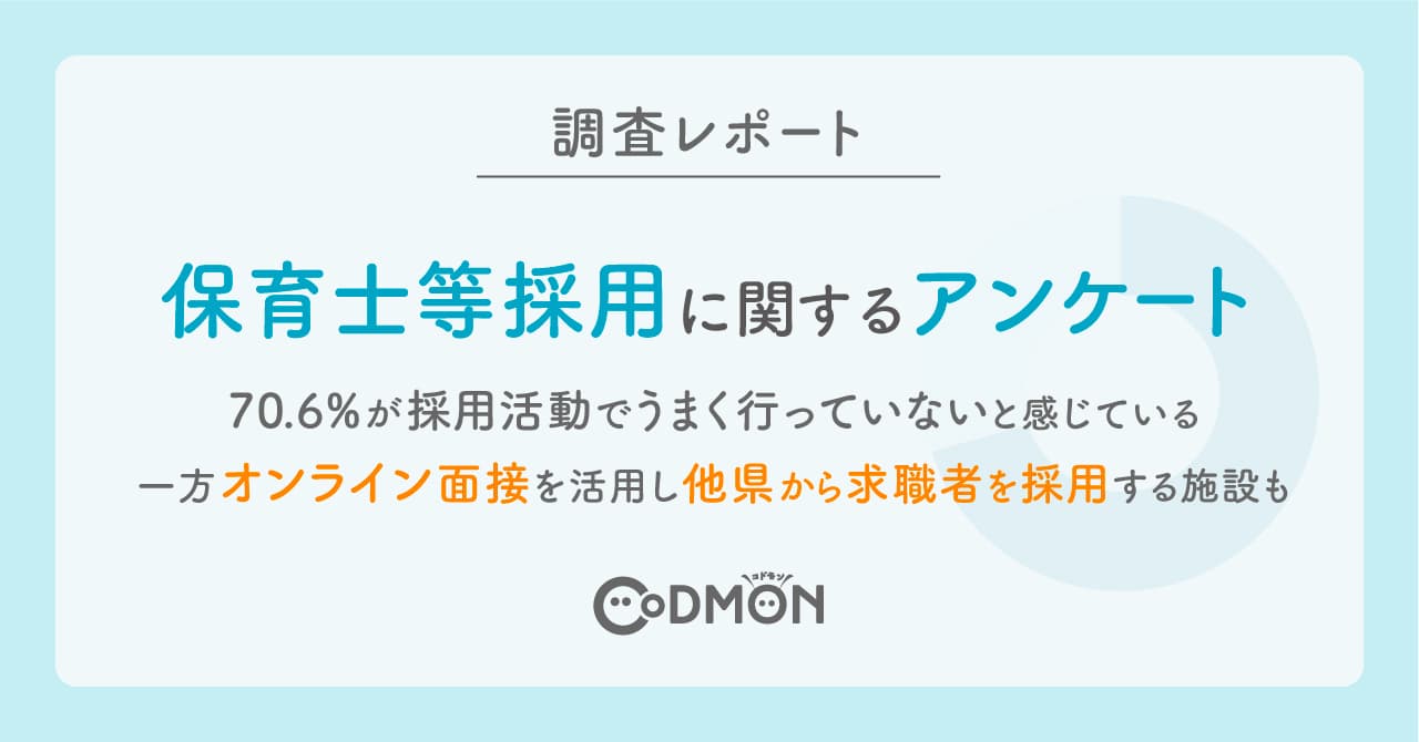 【調査レポート】保育士等採用に関するアンケート 70.6％の施設が採用活動でうまく行かなかったことがあると回答 一部ではオンライン面接に注力し、他県からの求職者採用に積極的