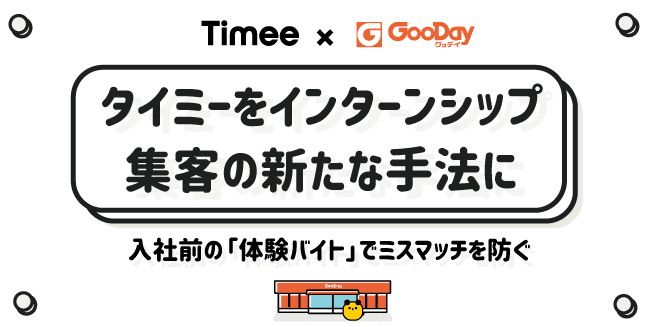 ホームセンターグッデイは、インターンシップの募集をスキマバイトアプリ『タイミー』を使って実施します