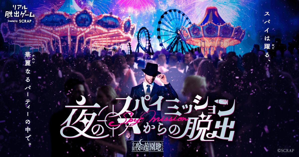 【情報解禁:2025年2月26日16時厳守】4月11日(金)より、よみうりランドを皮切りに全国で順次開催 累計35万人以上が参加した「全国夜の遊園地シリーズ」最新作 『夜のスパイミッションからの脱出』が全国で開催決定！ スパイとなり、きらびやかなパーティーの裏で秘密のミッションに挑戦！