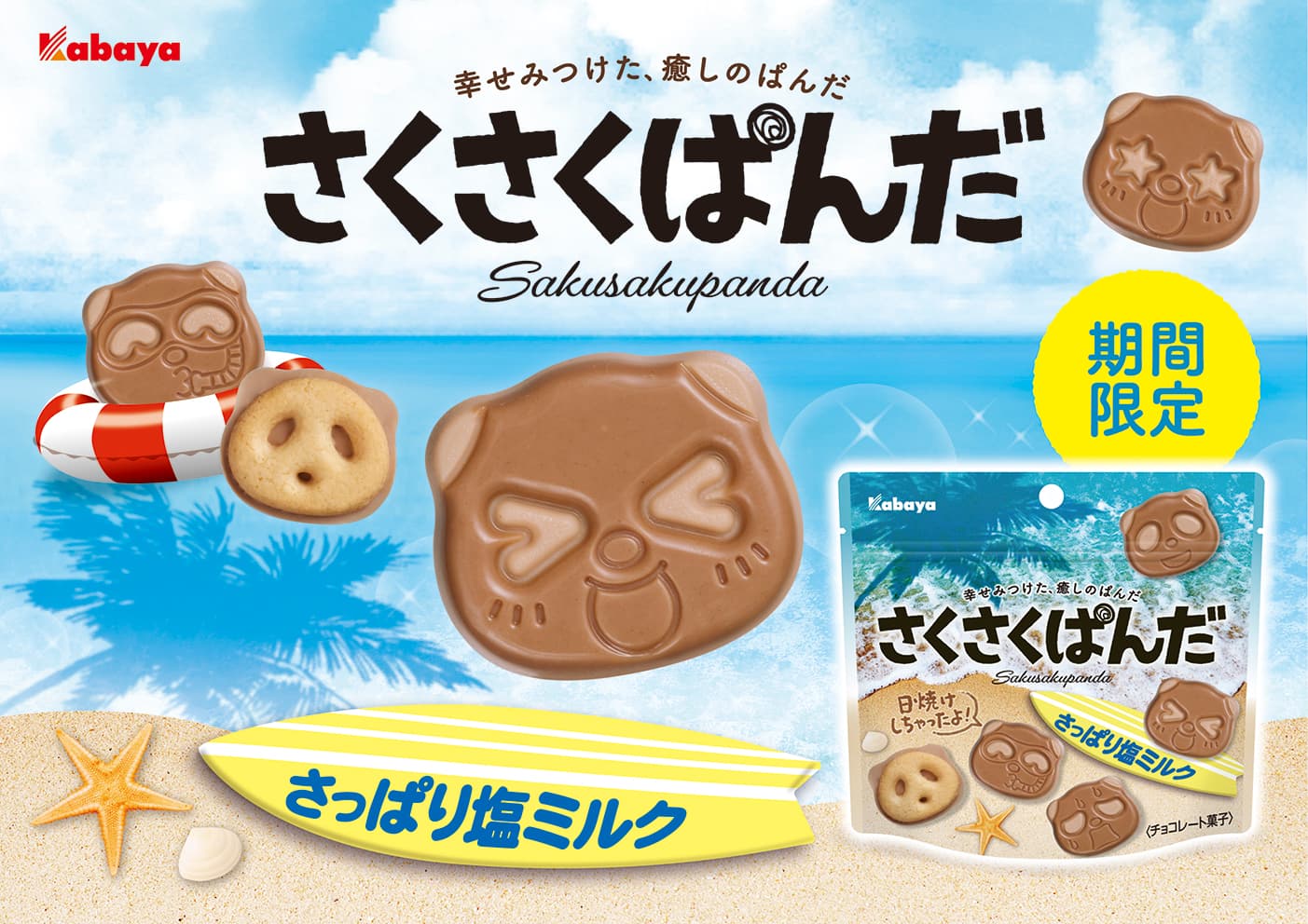 “幸せみつけた、癒しのぱんだ”のチョコビスケット「さくさくぱんだ」から、夏の期間限定商品「さくさくぱんだ さっぱり塩ミルク」が登場！