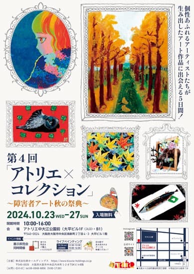 株式会社絆ホールディングスが主催する第4回「アトリエ×コレクション」~障害者アート秋の祭典~が開催。