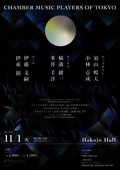 弦楽の名手が集結　『CHAMBER MUSIC PLAYERS OF TOKYO《浄められた夜》国内屈指の室内楽プレイヤーによる弦楽六重奏』開催決定　カンフェティでチケット発売