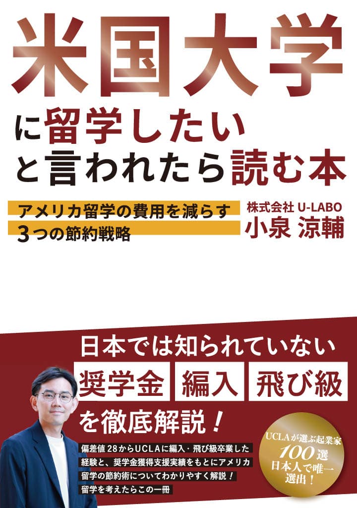 U-LABO小泉、新著書『米国大学に留学したいと言われたら読む本』発売決定！アメリカ留学の費用を減らす3つの節約戦略を解説