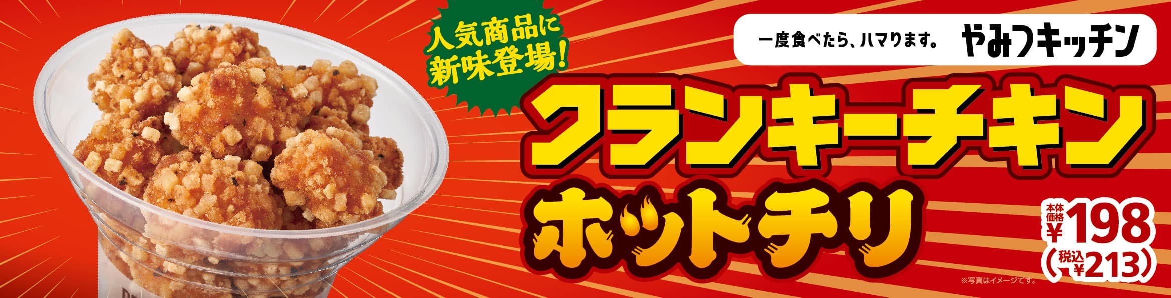 一度食べたら、ハマります。“やみつキッチン”　“辛味” “旨味” “酸味” の絶妙なコラボレーション　「クランキーチキンホットチリ」　１０／２２（金）１年ぶりに新味発売！