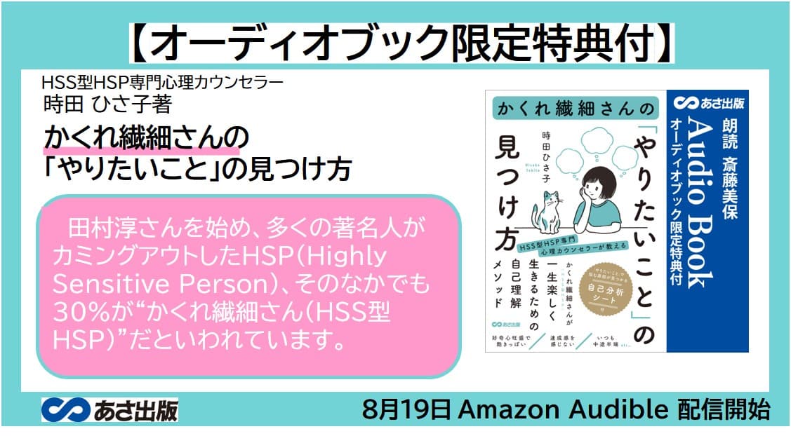 オーディオブック限定特典付 時田 ひさ子著『かくれ繊細さんの「やりたいこと」の見つけ方』2022年8月19日 Amazon Audible にて配信開始