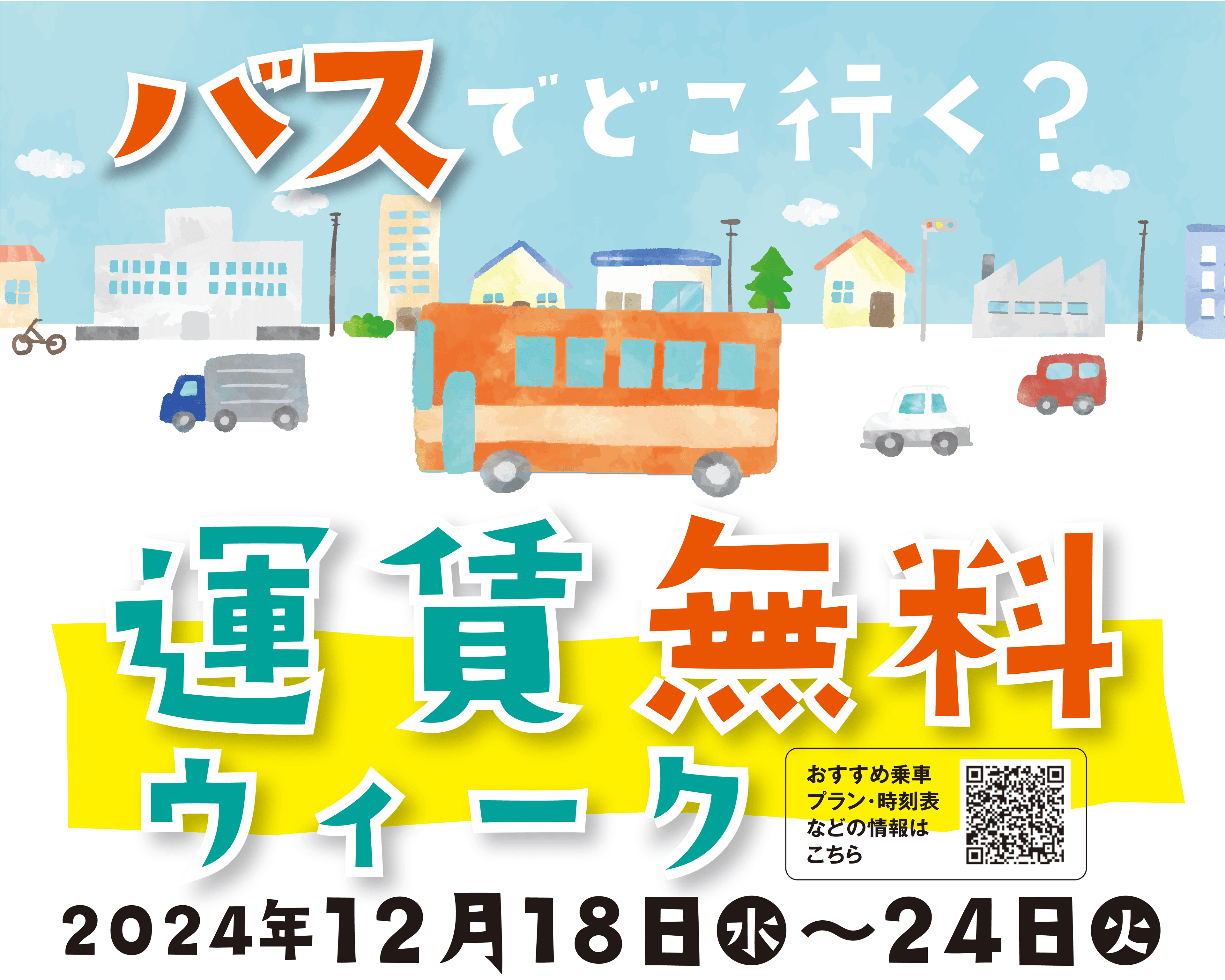 【広島県福山市】路線バス運賃無料ウィークを12月18日（水曜日）～24日（火曜日）に実施します