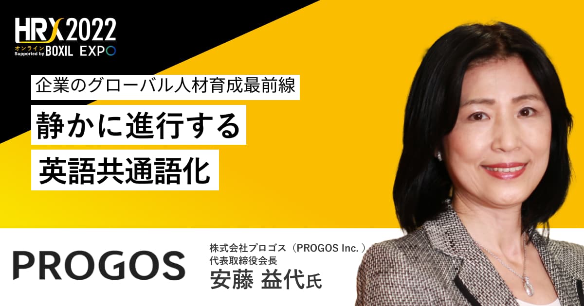 ~「企業のグローバル人材育成最前線 静かに進行する英語共通語化」~