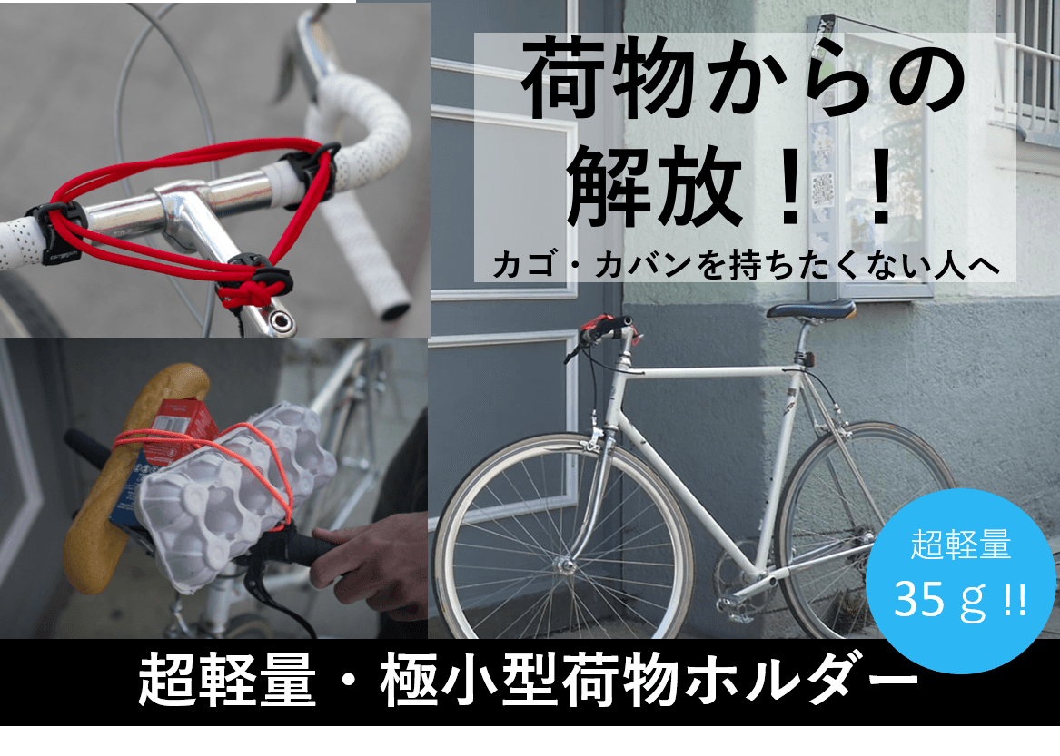 1/3迄限定公開】快適自転車ツールで手ぶらを実現！「carryyygum」