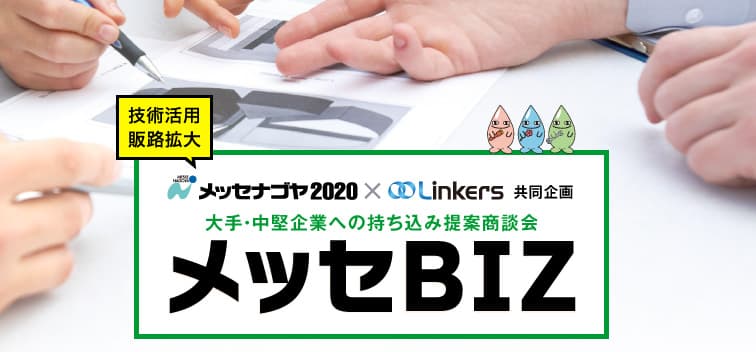 大手企業から受注獲得！メッセＢＩＺ申込受付中！