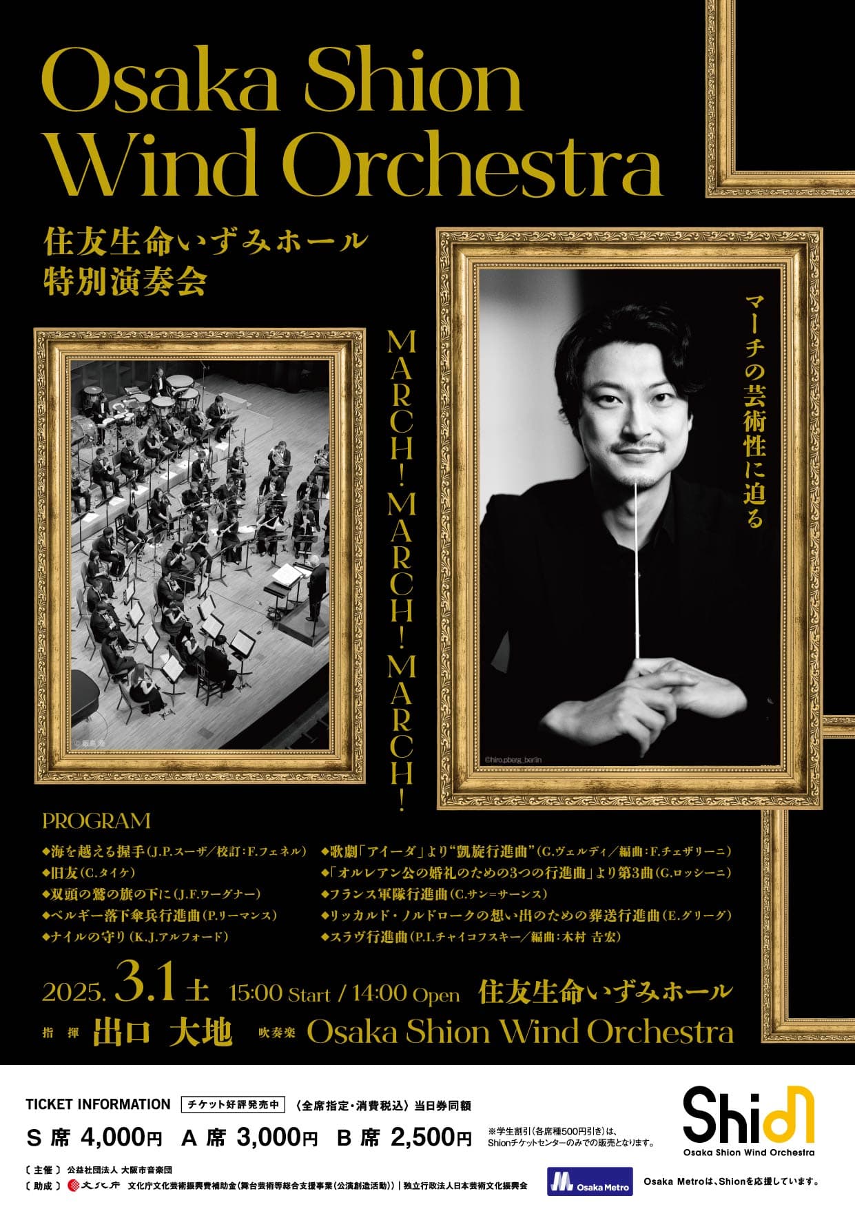 ライブ配信が急遽決定！今回で6回目を迎える、Osaka Shion Wind Orchestra「住友生命いずみホール特別演奏会 MARCH! MARCH! MARCH!」をぜひご自宅でご鑑賞ください！