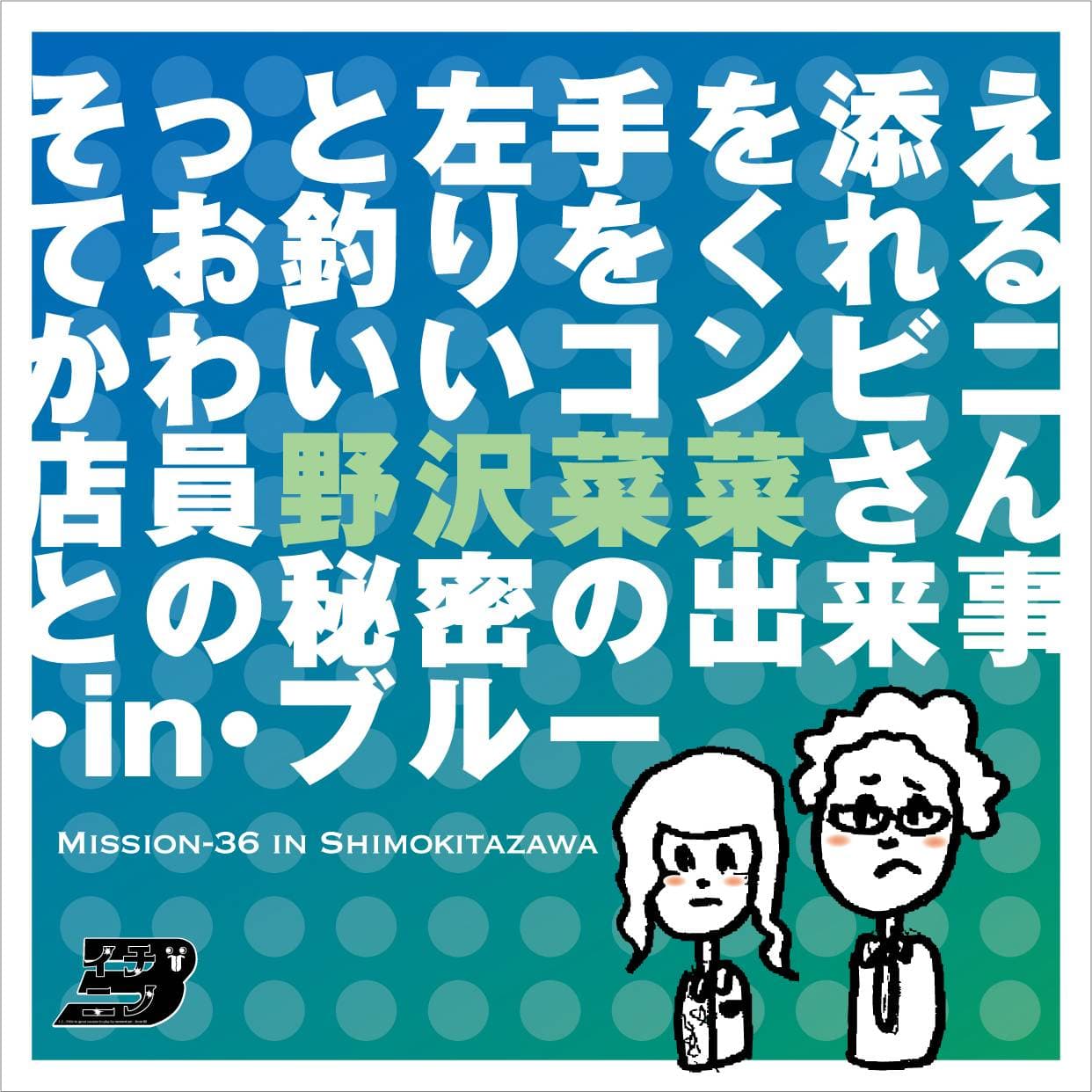 人と人の「距離感」がテーマ　茨城から全国を巡るイチニノ『そっと左手を添えてお釣りをくれるかわいいコンビニ店員野沢菜菜さんとの秘密の出来事・in・ブルー』　カンフェティで限定割引チケット発売