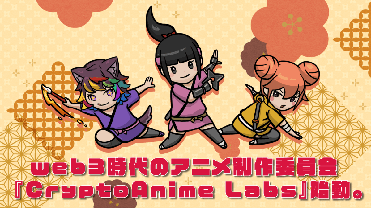 web3時代のアニメ制作委員会『CryptoAnime Labs』始動。 初期ラボメンバー・パスポートNFT購入の事前申込開始