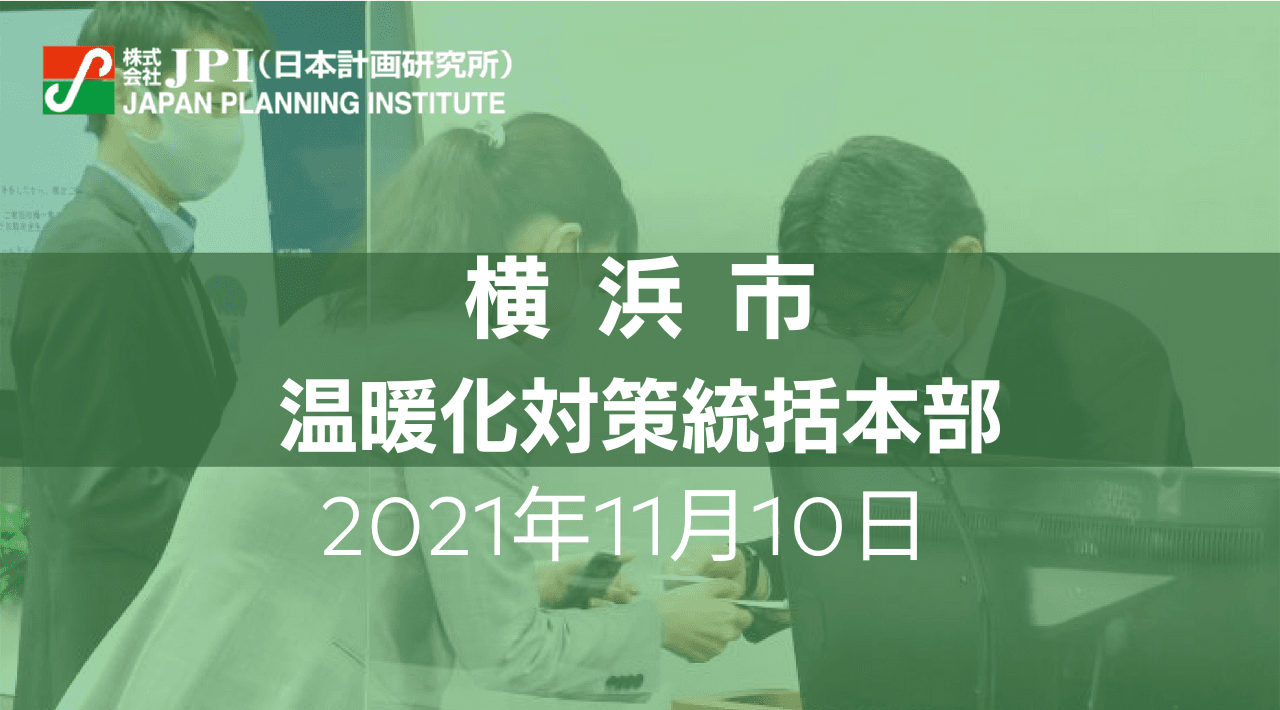 横浜市：「SDGs未来都市・横浜」の実現を通じたSDGsの達成に向けた取組み【JPIセミナー 11月10日(水)開催】