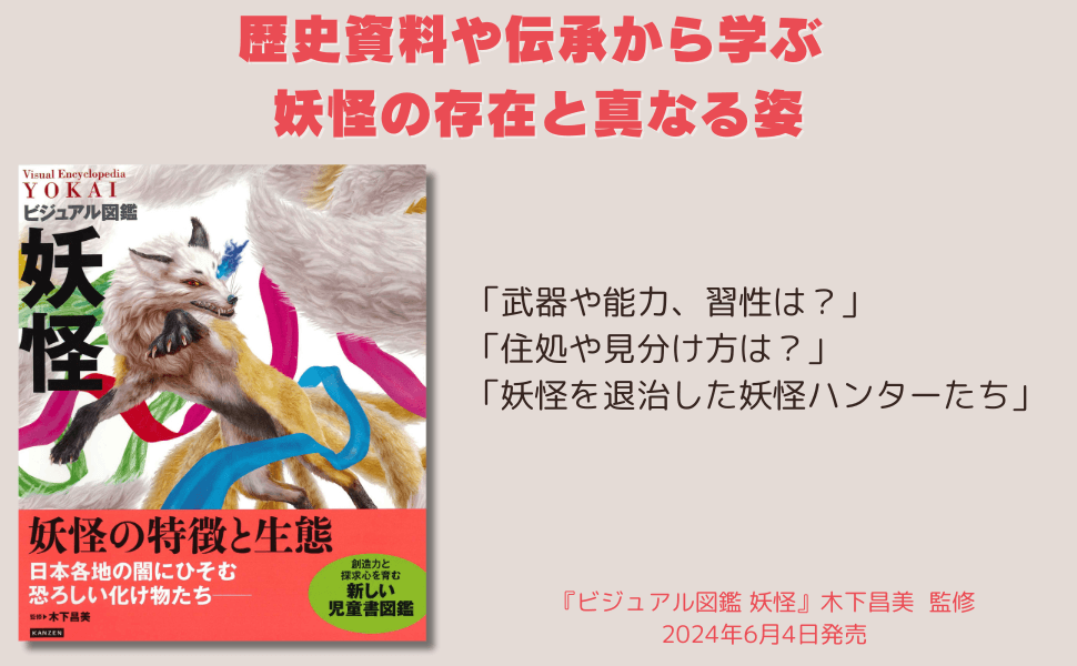 妖怪の秘密に迫る 迫力満点のイラスト図鑑『ビジュアル図鑑 妖怪』が６月４日発売！