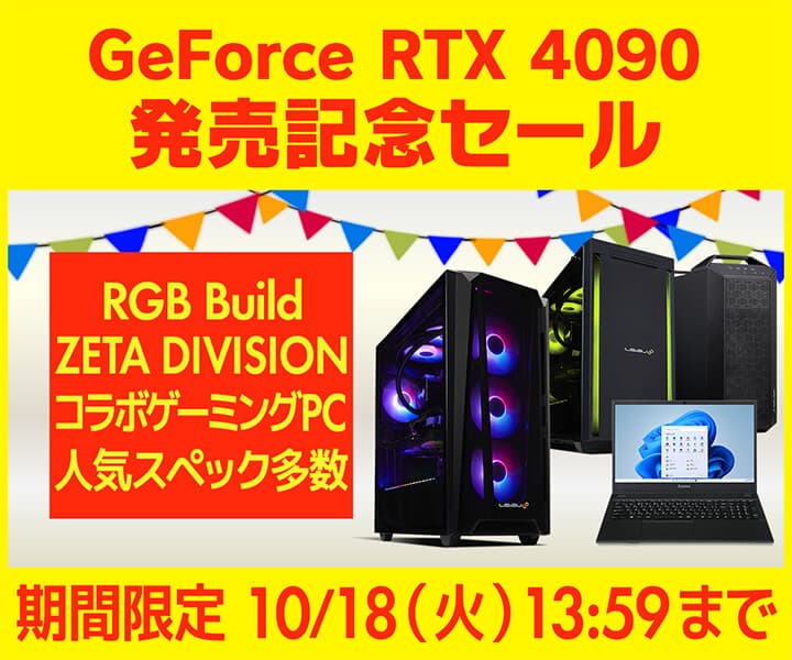 パソコン工房WEBサイト、Gaming Organization「ZETA DIVISION」コラボPCや人気スペックのPCを多数ご用意した 『GeForce RTX® 4090 発売記念セール』開催