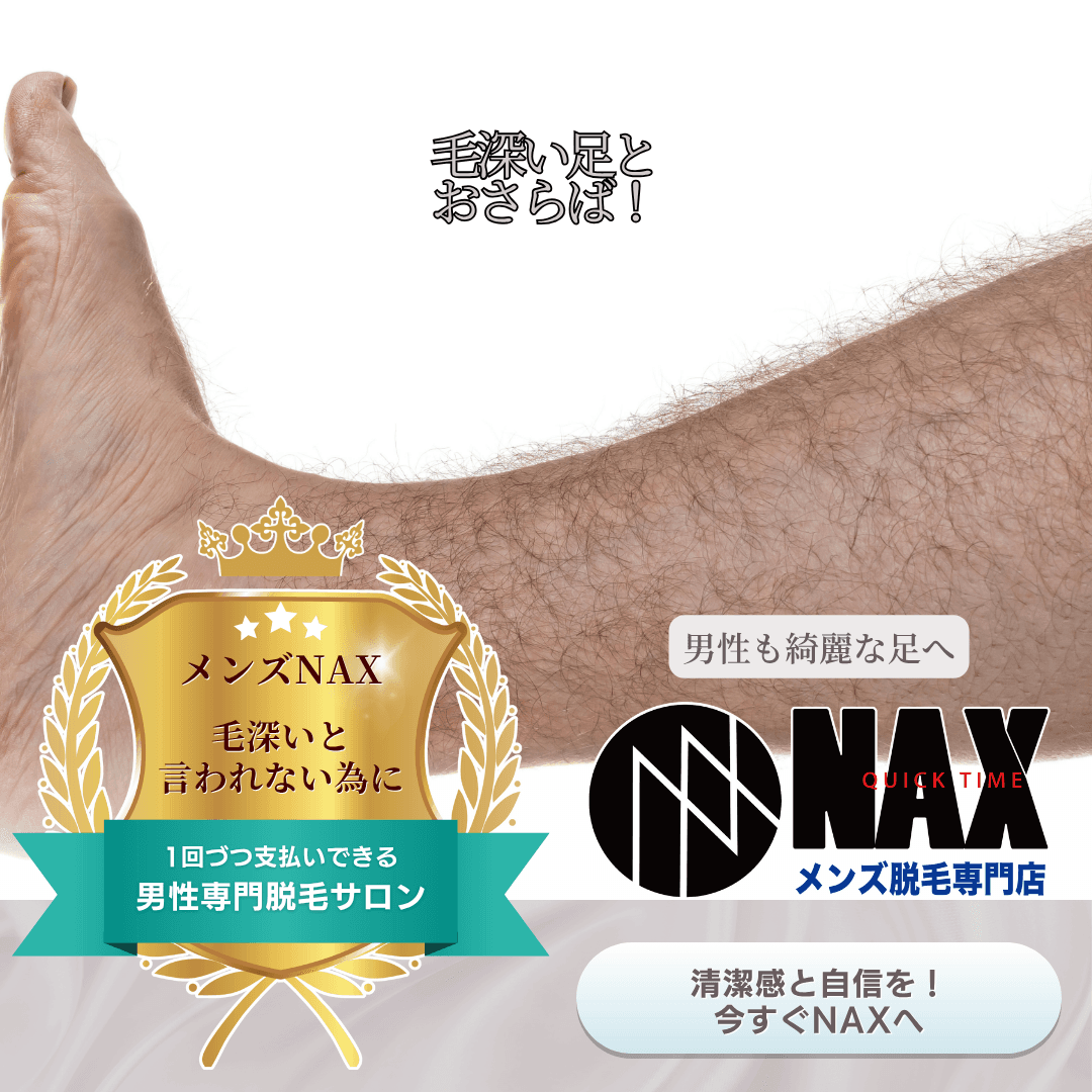 「清潔感は足元から!男性も足脱毛でスッキリ美脚に」