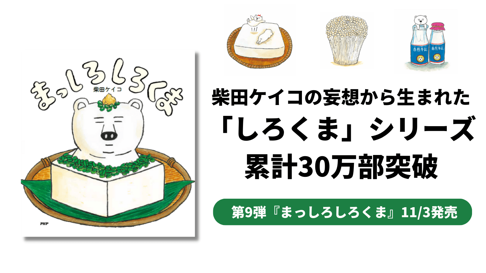 柴田ケイコの妄想から生まれた「しろくま」シリーズが累計30万部突破 白がテーマの第9弾『まっしろしろくま』11/3発売