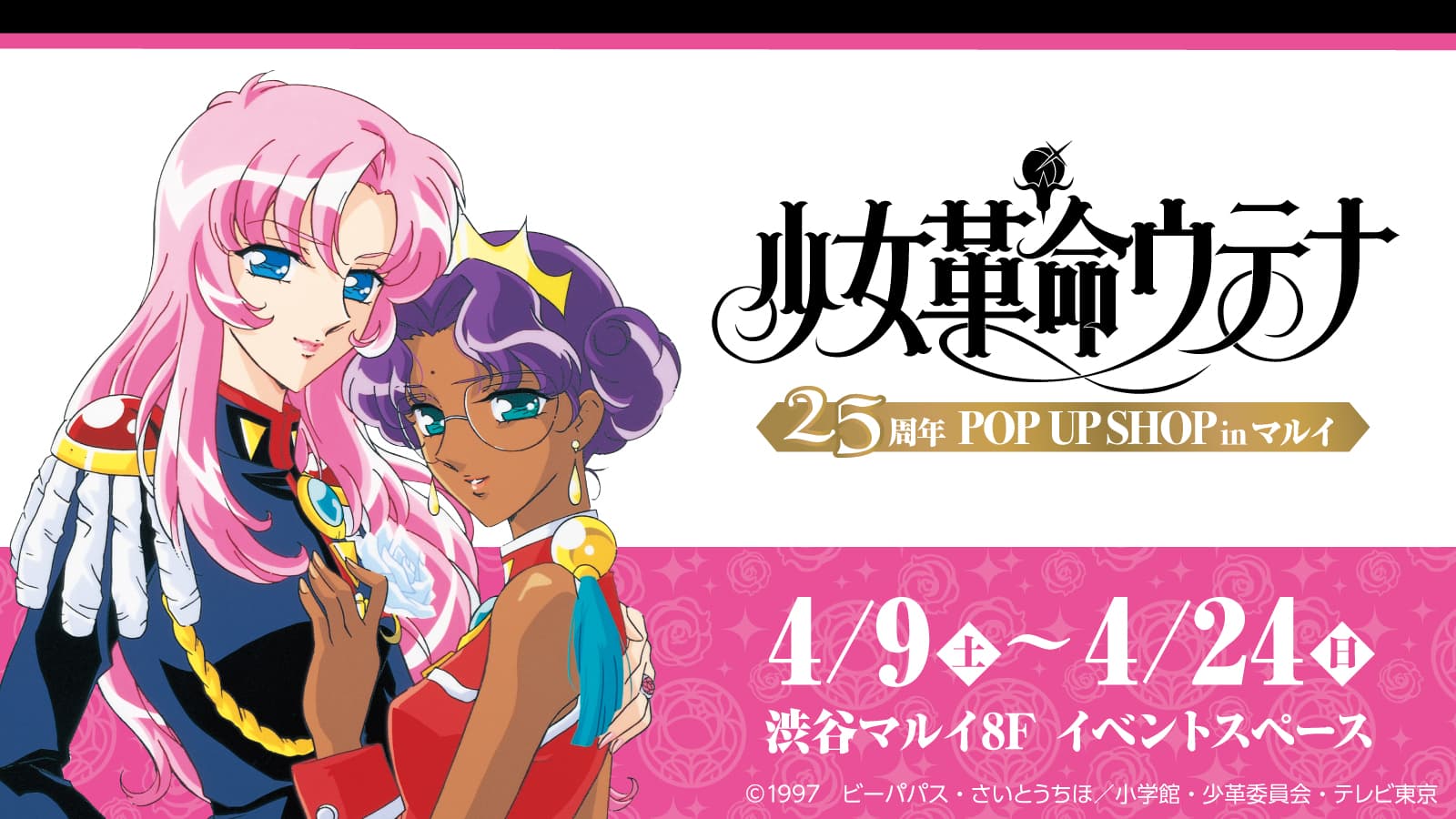 「少女革命ウテナ25周年 POP UP SHOP in マルイ」開催決定！