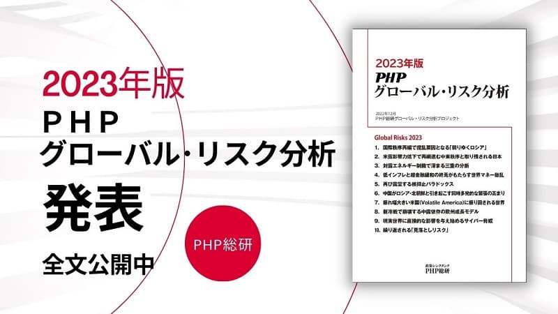 ＰＨＰ総研が2023年に日本が注視すべき グローバル・リスク10を発表