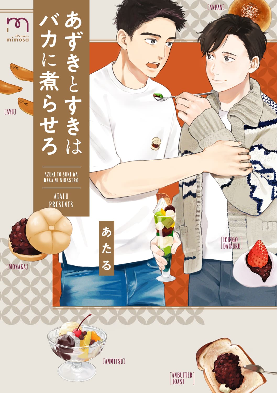 寡黙な青年×真面目天然な中年『あずきとすきはバカに煮らせろ』12月9日発売！