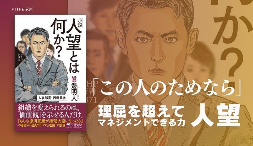 西郷隆盛がモデルの人事部長が組織の矛盾に挑む 全てのリーダーへ問いかける 小説『人望とは何か？』を発売