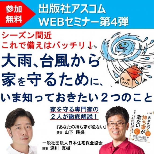 2人の家の専門家が警告！　台風・大雨シーズン間近のイマ知らないと、絶対損する家のメンテ＆保険術を大公開！