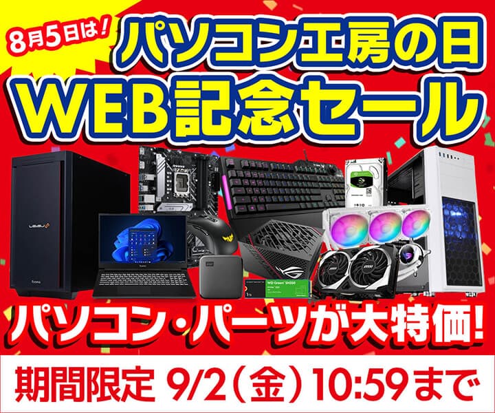 パソコン工房WEBサイト、8月5日パソコン工房の日を記念して 『パソコン工房の日 WEB記念セール』開催