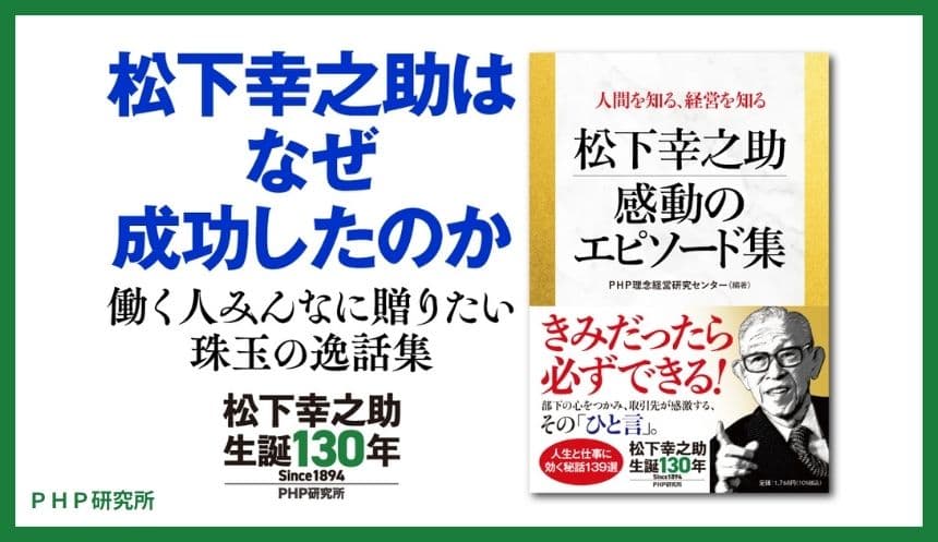 生誕130年の節目に『松下幸之助  感動のエピソード集』を発売 ゆかりの地・大阪の書店中心に記念フェアも展開