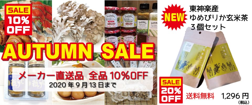 限定SALE！9月13日（日）まで、10％OFFキャンペーン実施中！ 北海道の海の幸・山の幸を産地直送でお届け、海鮮スモークセットなど大人気新商品も続々登場　掘り出し物や新しい北海道との出会いも楽しめます