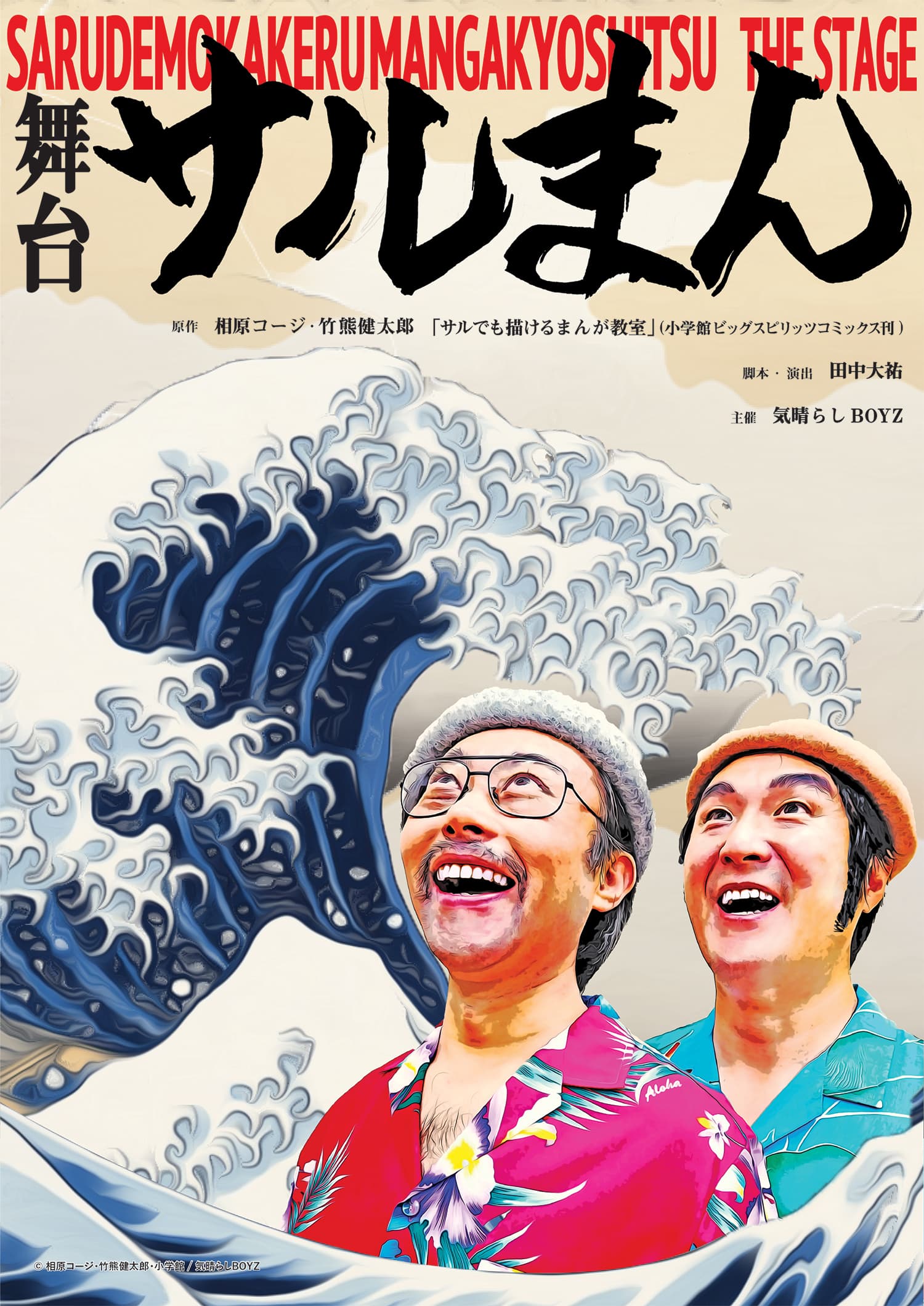 90年代伝説のメタコメディ『サルでも描けるまんが教室』令和にまさかの舞台化！　カンフェティでチケット発売