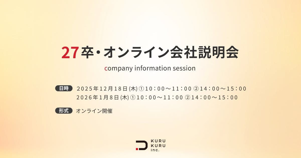 【株式会社KURUKURU】27卒向けオンライン会社説明会を開催|銀座発D2Cブランドの“仕事とキャリアのリアル”を公開