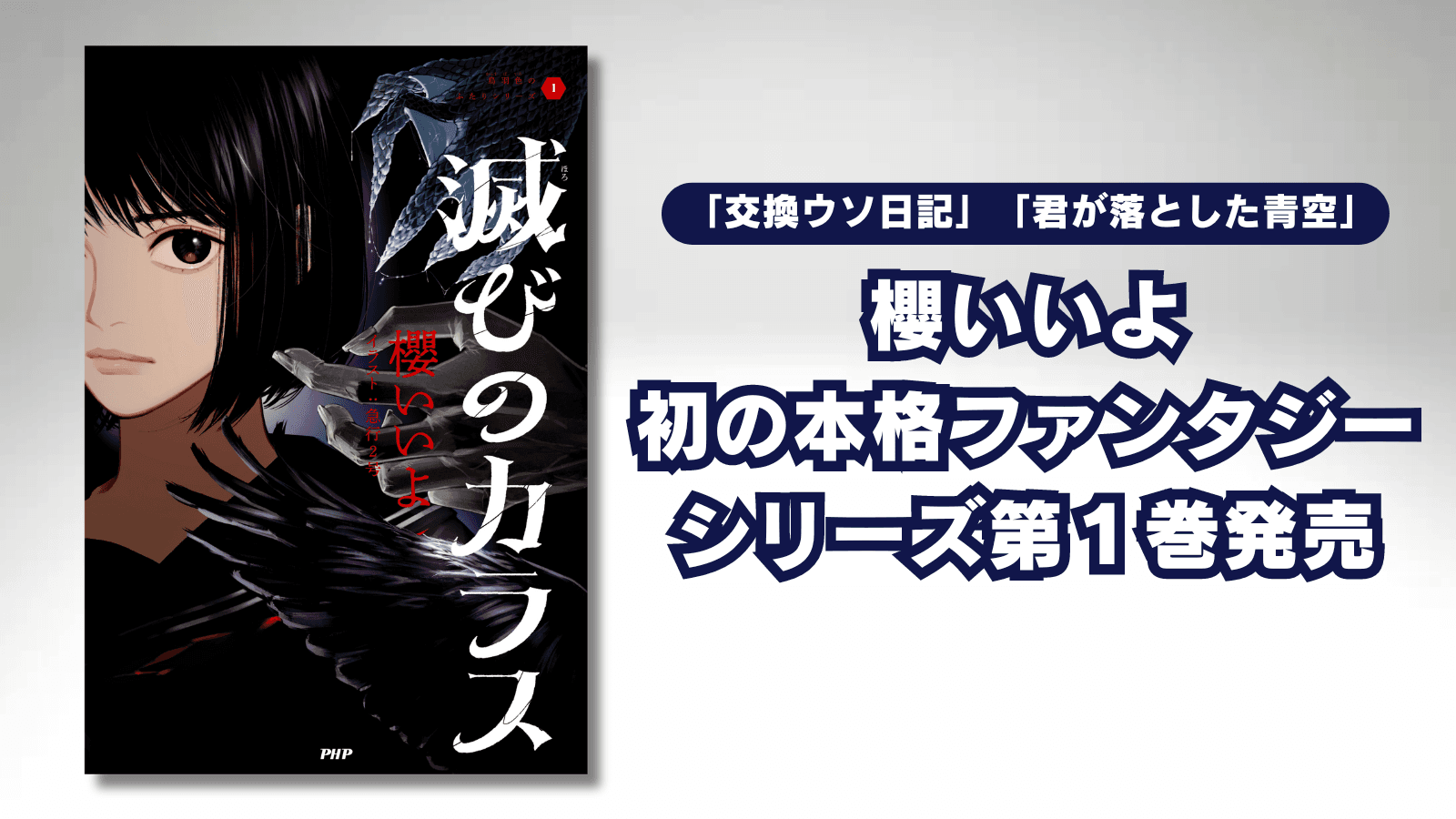 10代に人気の作家・櫻いいよが初の本格ファンタジーに挑む シリーズ第１巻『滅びのカラス』6/26発売